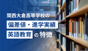 関西大倉高等学校の偏差値・進学実績・英語教育の特徴