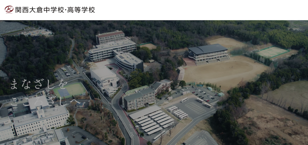 関西大倉高等学校の学校概要