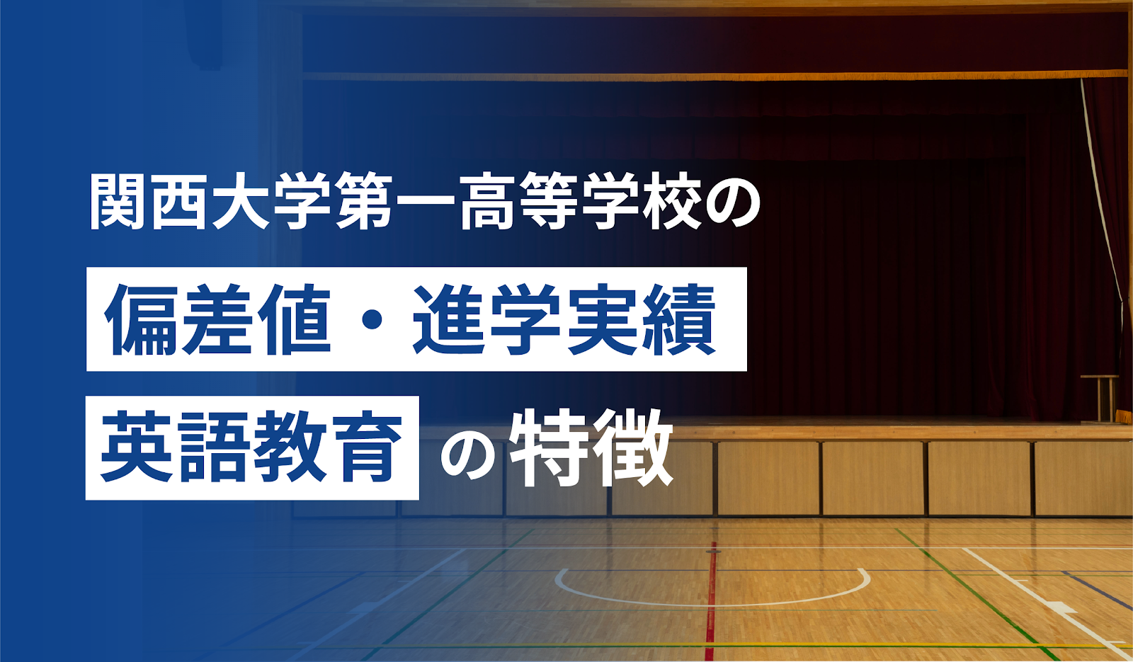関西大学第一高校の偏差値・進学実績・英語教育の特徴 【ディスクリプション】 関西大学第一高等学校の学校概要、偏差値、進学実績、英語教育の特徴を詳しく解説。関西大学まで続く一貫教育と充実した海外英語研修、英検®対策について、英語塾講師の視点から具体的に紹介します。 関西大学第一高等学校の偏差値は67前後（2026年度目安）とされ、大阪府内でも上位に位置する私立高校の一つです。関西大学への内部進学制度が整っている附属校でありながら、一定の学力水準が求められる進学校としても知られています。 「偏差値67はどのくらいのレベル？」「内部進学の条件は厳しい？」「英検®はどの程度必要？」といった疑問を持つ受験生や保護者の方も多いのではないでしょうか。 本記事では、教育情報のプロの視点から、関西大学第一高校の最新偏差値や入試情報、難関大への進学実績、さらには定評のある英語教育の特徴について詳しく解説します。 さらに、高校入試で優遇される英検®活用や、関西大学の内部進学に必要となる英検®2級以上の計画的な学習についても分かりやすく解説します。 英検アカデミーで学び、見事英検®に合格された学生さんのインタビュー動画もご紹介していますので、あわせてご覧ください。 英検®学習に関する解説とインタビュー動画はこちら 【この記事で分かること】 関西大学第一高校の偏差値・入試情報 内部進学の要件と他大学への合格実績 英語の独自カリキュラム 進学のための英検活用 この記事を読めば、同校の全容が把握でき、志望校選びの確かな判断基準が得られるはずです。受験合格に向けた第一歩として、ぜひ最後までご一読ください。 関西大学第一高等学校の偏差値【2026年最新版】 偏差値：67前後 難易度：大阪府内でも上位の私立高校 内部進学率：高水準（関西大学への推薦制度あり） 英語資格目安：英検®2級以上推奨（CSEスコア基準あり） 関西大学第一高等学校の偏差値は67前後とされ、大阪府内でも難関私立高校の一つに位置づけられます。内部進学制度が整っている一方で、一定の学力水準が求められる進学校です。 関西大学第一高校の英語学習のことなら「英検アカデミー」 「英検アカデミー」は、私立中高専門の英語塾です。 私立中高の英語授業の対策や、大学進学のための英検®の早期合格サポートに力を入れています。 【どの塾にも負けない！英検アカデミーの特徴】 お子様お一人おひとりに合わせた最高にきめ細やかなマンツーマン指導 絶対的な自信を誇る英検®合格ノウハウと英語の成績をグングン伸ばす独自メソッド 学校や部活で忙しくてもOK！授業時間を自由に組めるオンライン受講 アルバイト講師ゼロ！日本最高水準のプロ講師とのマッチング お子様に丁寧に寄り添うオーダーメイドの指導で、多くの受講生さんが見事合格や内部進学を勝ち取っています。 入試や内部進学を見据えた英語対策は、ぜひ一度英検アカデミーへご相談ください。 関西大学第一高校の学校概要 引用：関西大学第一高等学校 [英検®絶対合格コースはこちら] 関西大学第一高等学校は、大阪府吹田市山手町にある私立の共学校です。 1912年（大正元年）に関西大学の併設校として「関西甲種商業学校」を起源に創立され、100年以上の歴史を誇ります。1998年（平成10年）から男女共学となり、現在では「関一（かんいち）」の愛称で親しまれています。 関西大学の併設校として、推薦制度により卒業生の約9割が関西大学へ進学できる人気校として高い評価を得ています。 基本情報 所在地：大阪府吹田市山手町3-3-24 設置者：学校法人関西大学 教育理念：「正義を重んじ誠実をつらぬく」 アクセス 阪急千里線「関大前」駅から徒歩3分 関西大学千里山キャンパスに隣接した好立地で、大学の施設を利用した高大連携教育も実施されています。 施設・キャンパス環境 引用：関西大学第一高等学校 校舎は現在、大規模な建て替え工事が進行中です。2023年末には最新のマルチメディア環境を備えた「景風館」が完成。 総面積35万㎡におよぶ広大で緑豊かな関西大学千里山キャンパスに隣接しており、恵まれた教育環境を備えています。 景風館（プレゼンエリア、メディアシアター、多目的ルーム等） 人工芝グラウンド 秀麗館（体育館兼講堂） プール テニスコート　など 引用：関西大学第一高等学校 関西大学第一高等学校の偏差値は高い？難易度と入試情報 関西大学第一高等学校の偏差値 2025年度の関西大学第一高等学校の偏差値は67程度とされ、大阪府内でも上位に位置する私立高校です。 例えば、近畿大学附属高校や桃山学院高校と同程度の学力帯にあたり、安定した学力水準が求められます。 ▼参考記事 近大附属高校の偏差値・進学実績・英語教育の特徴 桃山学院高校の偏差値・進学実績・英語教育の特徴 関西大学第一高等学校の入試概要 関西大学第一高等学校の入試は、専願A・専願B・専願C・併願の4つの方式で実施されます。 参考までに、2026年度の入試概要を紹介します。 項目 内容 試験日 2026年2月10日（火）筆記試験 / 2月11日（水）面接試験 受験料 20,000円 出願方法 インターネット出願 試験科目 国語・数学・英語・社会・理科（各100点）・面接 ※参考：入試情報（関西大学第一高等学校）より作成 入試方式の特徴 入試方式 特徴 専願A（中学校成績重視型） 筆記試験＋中学校の内申点＋活動実績評価点で判定（募集約120名） 専願B（一般専願型） 筆記試験＋中学校の副教科評定で判定（募集約40名） 専願C（スポーツ実績重視型） 筆記試験＋内申点＋スポーツ実績点で判定（募集約15名） 併願 筆記試験＋副教科評定で判定（若干名） 関西大学第一高校の入試では、専願Aは中学校での成績や活動実績が重視されます。また、英検・漢検・数検などの資格取得も加点対象となるため、計画的な資格取得が有利に働きます。 高校入試での英検®活用 関西大学第一高等学校の入試（専願A）では、英検®のCSEスコアに応じて4～15点の加点が受けられます。 対象となるのは、中学在学中（中1の4月から中3の12月まで）に受検した3級以上の英検®で、受験形式は従来型・S-CBT型のいずれでも構いません。 なお、英検®準2級以上で筆記試験が不合格の場合や、筆記試験が合格・面接が不合格の場合でも、1つ下の級を取得できている場合には下の表に準じて加点対象とされます。 CSEスコア帯 （下限） CSEスコア帯 （上限） 得点 1456 1509 4 1510 1563 5 1564 1617 6 1618 1672 7 1673 1727 8 1728 1769 9 1770 1811 10 1812 1853 11 1854 1895 12 1896 1937 13 1938 1979 14 1980 - 15 ※最新の情報は学校の公式情報をご確認ください。 また、関西大学への内部進学に向けた英検®対策に関しては、関西大学への内部進学の英検®対策にて詳しく解説しますので、ご一読ください。 関西大学第一高等学校の進学実績 関西大学第一高等学校では、関西大学への内部進学を前提としたカリキュラムが組まれていますが、東京大学や大阪大学、神戸大学をはじめとする国公立大学への進学者もいます。 他大学への進学状況 2025年（2024年度卒業生） 2024年（2023年度卒業生） 2023年（2022年度卒業生） 大学名 合格者数 大学名 合格者数 大学名 合格者数 東京大学 1 神戸大学 4 大阪大学 4 大阪大学 2 大阪公立大学 2 神戸大学 4 神戸大学 3 大阪教育大学 1 大阪公立大学 2 大阪教育大学 2 京都府立大学 1 大阪教育大学 1 滋賀大学 1 奈良県立医科大学 1 東京海洋大学 1 岐阜大学 1 広島大学 1 他の国公立大学 3 広島大学 1 筑波大学 1 慶應義塾大学 3 大阪公立大学 2 帯広畜産大学 1 青山学院大学 1 慶應義塾大学 2 慶應義塾大学 1 明治大学 1 大阪医科薬科大学 1 大阪医科薬科大学 1 大阪医科薬科大学 5 ※引用：関西大学第一高等学校（他大学への進学状況） ※最新の実績データは学校の公式サイト等をご確認ください。 内部進学 高校卒業後は推薦制度により、所定の条件を満たせば関西大学の希望学部・学科に進学できます。 ▼ 内部進学の特徴 例年約9割の生徒が関西大学へ内部進学 関西大学併設高等学校共通テストと英検CSEスコア等で総合評価 関西大学への推薦入学の基準と条件 高校3年間の内申点 関西大学併設高等学校共通テスト（年2回実施）の成績 実用英語技能検定のCSEスコア 主体性等を総合的に評価 関西大学への特別入試制度による現役合格状況 学部 2024年（381名） 2023年（381名） 2022年（386名） 2021年（389名） 志願 合格 志願 合格 志願 合格 志願 合格 法学部 41 41 49 49 47 47 48 48 文学部 54 54 56 56 54 54 56 56 経済学部 49 49 48 48 50 50 60 60 商学部 56 56 55 55 53 53 52 52 社会学部 57 57 48 48 52 52 52 52 政策創造学部 15 15 8 8 14 14 13 13 外国語学部 6 6 6 6 8 8 7 7 人間健康学部 5 5 9 9 6 6 4 4 総合情報学部 20 20 26 26 30 30 28 28 社会安全学部 - - 2 2 2 2 3 3 ビジネスデータサイエンス学部 17 17 - - - - - - システム理工学部 16 16 13 13 16 16 14 14 環境都市工学部 7 7 18 17 15 15 14 14 化学生命工学部 11 11 16 16 12 12 16 16 合計 354 354 354 353 359 359 367 367 ※引用：関西大学第一高等学校（関西大学への特別入試制度による現役合格状況） ※最新の実績データは学校の公式サイト等をご確認ください。 関西大学第一高等学校の教育の特色 引用：関西大学第一高等学校 教育理念と主な特色 関西大学第一高等学校では、「正義を重んじ誠実をつらぬく」を教育方針とし、知育・徳育・体育の高度に調和した人間教育を目指しています。 関西大学が法律学校からスタートしたこともあり、法の理念を基礎とした教育が行われています。 高校2年次からは「文Ⅰコース」「文Ⅱコース」「理コース」の3コース制を設け、生徒一人ひとりの進路希望に合わせた学びを提供しています。 関西大学第一高等学校の英語教育の特徴 関西大学第一高等学校は、グローバル化する現代社会に対応できる人間の育成を目指し、実践的な英語教育に力を入れています。 海外英語研修（カナダ・バンクーバー） 高校1・2年生の希望者を対象に、カナダ・バンクーバーでの海外英語研修を実施しています。約17日間にわたる充実したプログラムで、過去に参加した生徒全員が「是非、もう一度いってみたい」「英語力に自信を持ちました」「今後ますます英語を勉強する気持ちになりました」などと感想を述べています。 研修前半は「5 to 1 + 1 buddy 語学プログラム」または「サマーキャンプコース」のプログラムを選択します。研修後半は、午前中にカナダ人講師やバディと一緒にESL英語研修を実施し、午後はアクティビティ（スポーツ交流や校外学習など）でカナダの歴史や自然と触れ合います。 宿泊はホームステイで、原則1家族1名で現地家庭に滞在。朝食と夕食はホームステイ先の各家庭で、昼食は各家庭で準備したランチを学校で食べます。現地の生活を体験しながら、生きた英語を学べます。 ICT教育の活用 本校では入学時にiPadを購入し、授業や部活動など学校生活の様々な場面で活用しています。授業支援アプリ「MetaMoji ClassRoom」や「Microsoft Teams」を導入し、デジタル技術を活用した授業を展開しています。英語学習においても、ICTを活用した効果的な学習が可能です。 関西大学への内部進学に向けた英検®対策 内部進学を見据えた早期対策の重要性 関西大学第一高等学校から関西大学への内部進学には、高校3年間の内申点と併設高等学校共通テストの成績に加え、英検®のCSEスコアが重要な評価項目となります。 関西大学への内部進学では、希望学部への進学を有利にするため、2級以上の取得を目標に計画的な学習を進めることが重要です。 高校生の英検®取得目標 ▼ 学年別の推奨取得級 高校1年： 英検®準2級〜2級 高校2年： 英検®2級 高校3年： 英検®2級〜準1級 高校2年生までに2級を取得しておくことで、内部進学の評価で有利になり、準1級へのステップアップもスムーズになります。 英検®対策のポイント ▼ 学校の全員受検制度を活用 高校1年から段階的に級を上げていく 準2級以上にチャレンジし、早期に2級取得を目指す ▼ 4技能のバランス強化 リーディング・ライティング・リスニング・スピーキング全てを鍛える 特にライティングとスピーキングは専門指導が効果的 ▼ 過去問演習の徹底 本番形式での演習を繰り返す 時間配分や解答のコツを早期につかむ 大学入試での英検®活用 関西大学への内部進学だけでなく、英検®の級やCSEスコアの取得により、外部受験においても出願資格や英語試験の免除、加点などといった優遇措置を受けられる大学が増えています。 このようなメリットを最大限活用するためにも、英語力に不安のある場合には、お子様の苦手意識が大きくならないうちに早めに対策することが大切です。 英検®アカデミーでは、プロ講師による私立中高生に向けた英語学習指導や早期合格のための英検®対策を完全マンツーマンでご提供しており、英検®2級以上の合格に絶対的な自信があります。 以下より、英検アカデミーで学び、見事合格された方のインタビューをご覧いただけます。 英検アカデミー合格者インタビュー 現状の英語力にご不安のあるお子様や、忙しい学校生活との両立のために計画的に学習を進めていきたいお子様、お一人おひとりに寄り添った丁寧なサポートが強みです。 どのように学習を進めていけばよいか迷われている方、学校の英検®対策だけでは不安という方は、ぜひお気軽にご相談ください。 関西大学第一高等学校の偏差値に関するよくある質問 関西大学第一高等学校の受験を検討する際に、多くの方が気になる質問をまとめました。 関西大学第一高等学校の偏差値はどのくらいですか？ 関西大学第一高等学校の偏差値は67前後（2026年度目安）とされ、大阪府内でも上位に位置する私立高校です。コースによって難易度に差はありますが、いずれも安定した学力が求められます。 偏差値67はどのくらいのレベルですか？ 偏差値67は全国的に見ても上位層に入る学力水準です。基礎力に加え、応用力や思考力も必要とされるため、継続的な学習習慣が重要になります。 関西大学への内部進学は誰でもできますか？ 内部進学制度は整っていますが、一定の成績基準や英語資格基準を満たす必要があります。高校3年間の学習成果が評価対象となるため、計画的な取り組みが求められます。 内部進学には英検®は必要ですか？ 関西大学への内部進学では、英検®2級以上相当のCSEスコアが必要です。早い段階からの英語資格対策が重要だといえるでしょう。 関西大学第一高等学校はどんな受験生に向いていますか？ 大学附属校として安定した進路を確保しつつ、高い学習意欲を持って継続的に努力できる受験生に向いています。特に英語力を伸ばしたい生徒や、関西大学進学を目標にする生徒に適した環境です。 まとめ：関西大学第一高校で充実した学校生活を送るために 関西大学第一高等学校は、関西大学まで続く一貫教育体制と充実した英語教育を誇る人気校です。 将来の関西大学内部進学を実現するには、高校段階から以下のポイントを押さえましょう。 日々の学習で高い成績を維持：定期テストで確実に点数を取得 英検®を計画的に取得：高校2年生までに2級以上を目標に 海外英語研修への積極参加：語学力と国際感覚を早期から養う 関西大学第一高等学校での充実した学校生活と、関西大学への確実な内部進学のために、英検アカデミーが全力でサポートいたします。 ぜひ一度、お気軽にご相談ください。 関西大学第一高校HP https://www.kansai-u.ac.jp/dai-ichi/high/ [英検®絶対合格コースはこちら] 関西大学第一高校の英語学習なら「英検アカデミー」 関西大学第一高等学校の生徒さん、また同校を目指す受験生の英語学習は、私たち英検アカデミーが全力でサポートいたします。 英検アカデミーの特徴 ▼ 私立中高一貫校専門の指導ノウハウ 関西大学第一高校をはじめとする私立校生を数多く指導してきた実績 中高生の発達段階に合わせた丁寧な指導 ▼ マンツーマン指導で一人ひとりに最適化 お子様の学力・目標に合わせた完全個別指導 弱点を的確に把握し、効率的に克服 ▼ 英検®合格ノウハウと独自メソッド 中高生の英検®準2級・2級・準1級の合格実績多数 4技能をバランス良く伸ばす独自の指導法 ▼ オンライン受講で部活との両立も可能 学校や部活で忙しくても、自宅で質の高い授業を受講可能 授業時間を自由に組めるフレキシブルな体制 ▼ 日本最高水準のプロ講師とのマッチング 中高生指導に経験豊富な講師陣が、お子様に最適な指導を提供 相性を重視した講師マッチングシステム 英検アカデミーの実績 画像を表示 英検アカデミーでは、多くの関西大学第一高等学校生が英検®準2級・2級・準1級に合格し、その後の関西大学への内部進学を確実なものにしています。 また、関西大学第一高等学校を目指す受験生の入試対策サポートも行っており、確かな合格実績を誇ります。 満席も予想されます！お早めにご相談ください 毎月全国から数百名もの方々からお申し込みがあり、先着順に優秀な講師をキャスティングしているため、満席も予想されます。 内部進学を見据えた早期からの英検®対策、また関西大学第一高等学校合格を目指す方は、ぜひお早めにご相談ください。