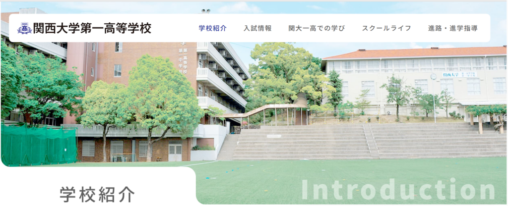 関西大学第一高校の学校概要