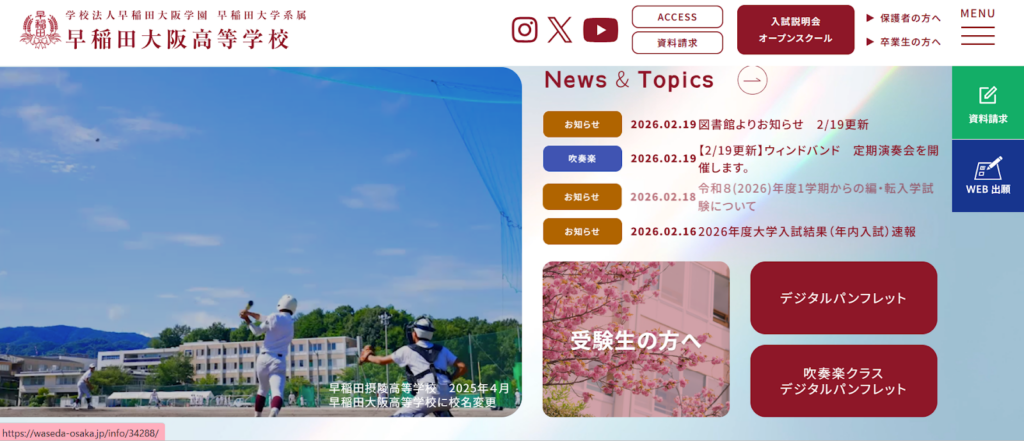 早稲田大阪高等学校の学校概要