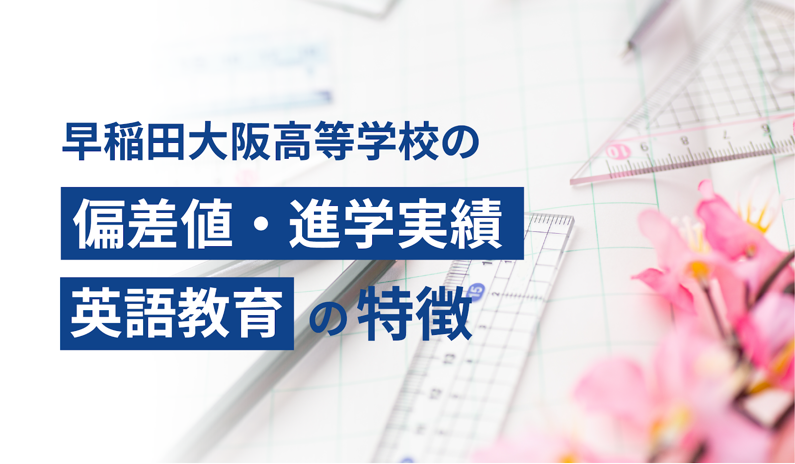 早稲田大阪高等学校の偏差値・進学実績・英語教育の特徴
