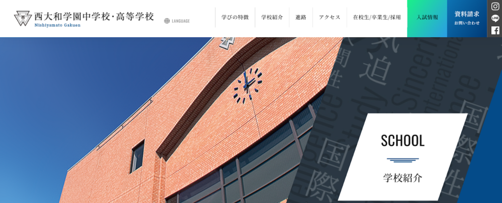 西大和学園高等学校の学校概要