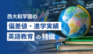 西大和学園の偏差値・進学実績・英語教育の特徴