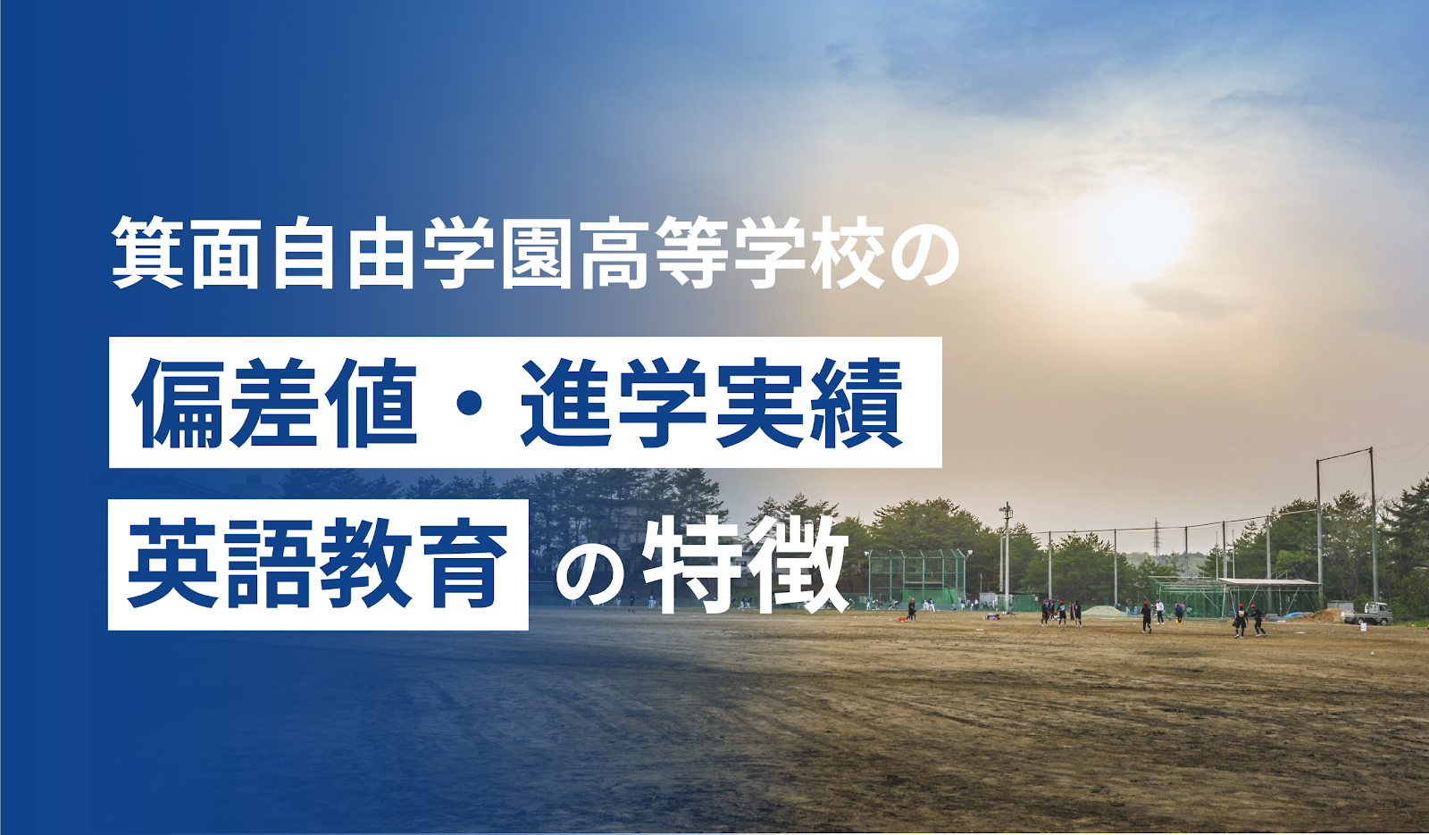 箕面自由学園高等学校の偏差値・進学実績・英語教育の特徴