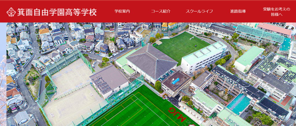 箕面自由学園高等学校の学校概要