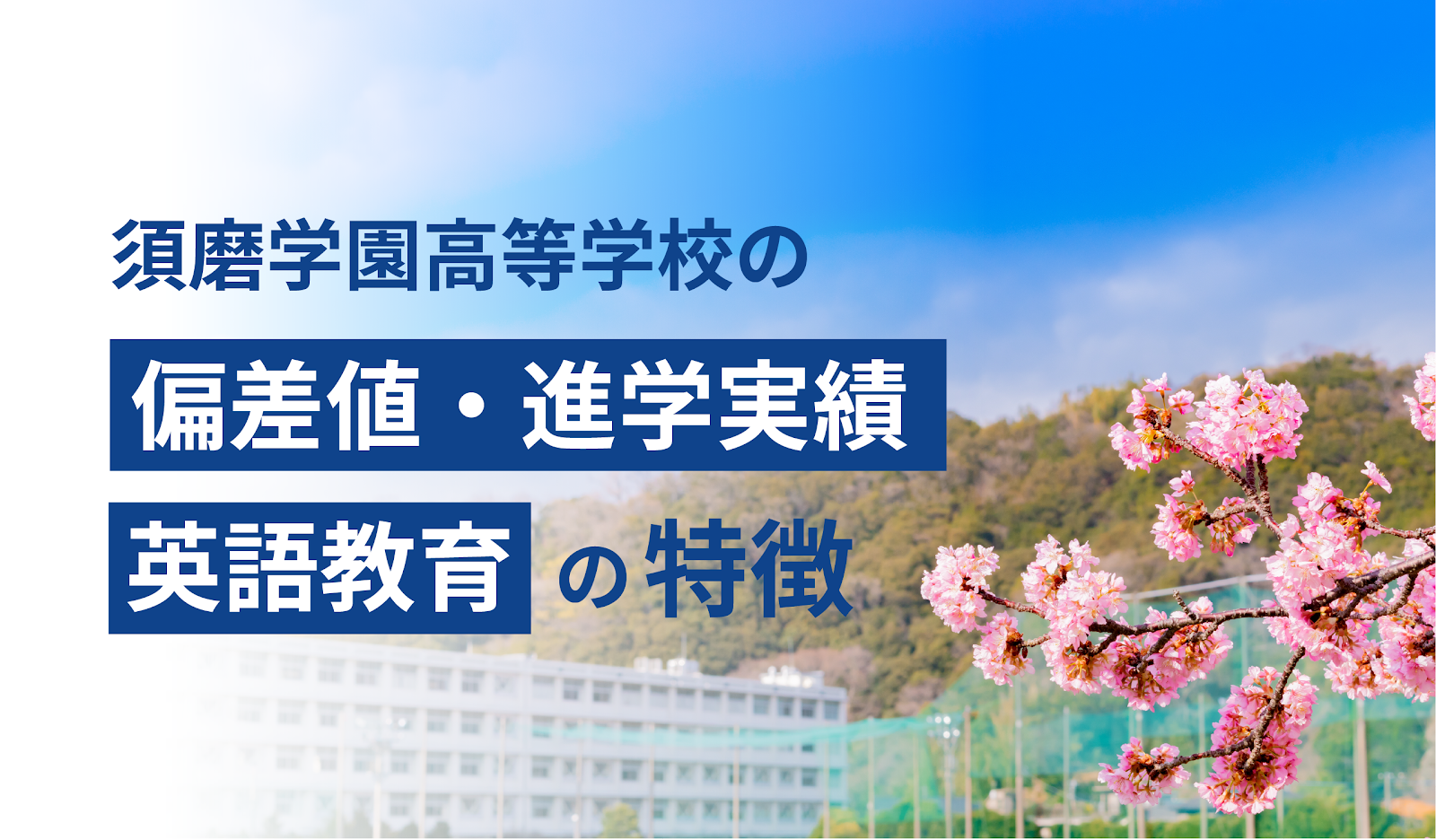須磨学園高等学校の偏差値・進学実績・英語教育の特徴