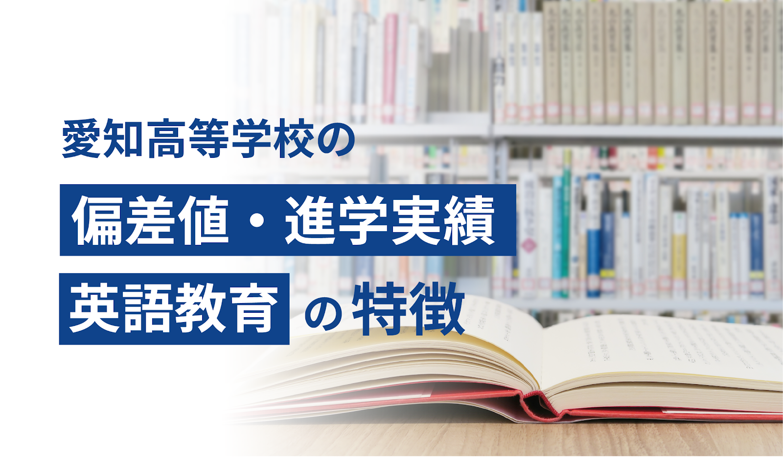 愛知高等学校の偏差値・進学実績・英語教育の特徴