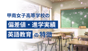 甲南女子高等学校の偏差値・進学実績・英語教育の特徴
