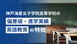 神戸海星女子学院高等学校の偏差値・進学実績・英語教育の特徴