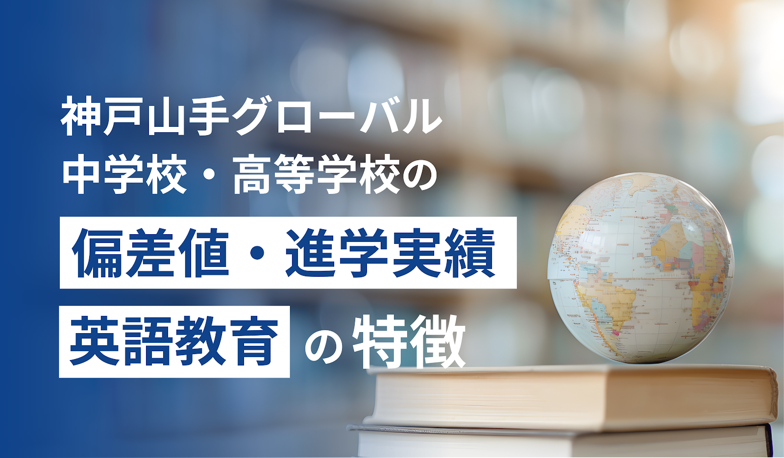 神戸山手グローバル中学校・高等学校の偏差値・進学実績・英語教育の特徴